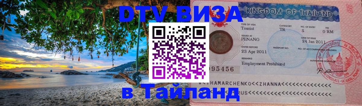 DTV Виза в Тайланд для россиян 
