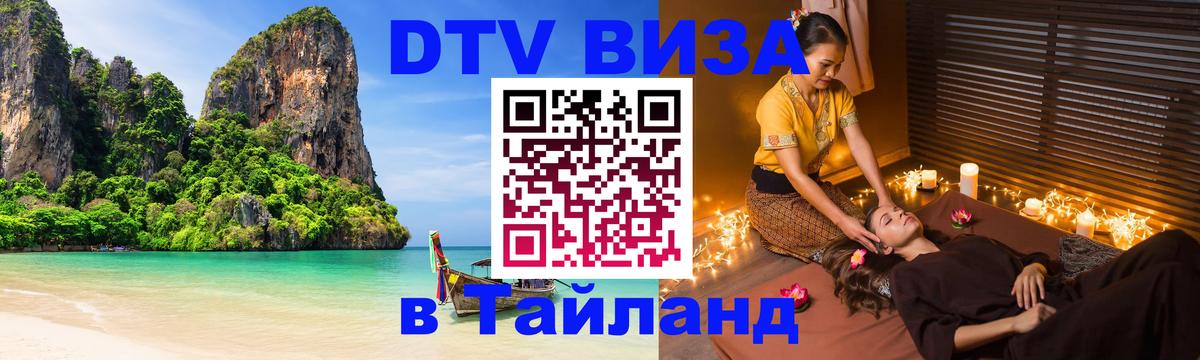 DTV Visa Thailand — прайс и условия, виза без дополнительных документов - Мурино  18.11.2025 