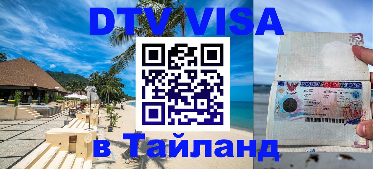 Купить DTV визу в Таиланд Мурино 
